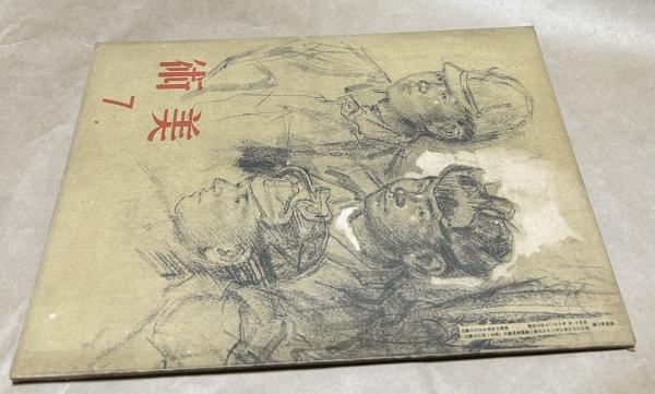 浅井忠　画集 浅井忠画集 (限定版)(原田平作 責任編集/河北倫明、嘉門安雄