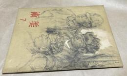 「美術」(みづゑ改題) 第6号(昭和19年7月号)