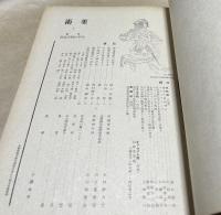 「美術」(みづゑ改題) 第4号(昭和19年5月号) 陸軍作戦記録画