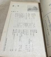 「美術」(みづゑ改題) 第2号(昭和19年2月号)   力の研究　