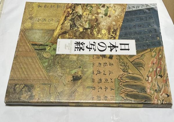 日本の写経/京都書院/大山仁快（大型本） 日本の写経/京都書院/大山仁快（大型本）