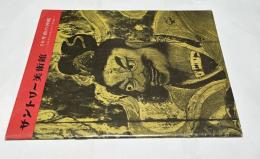 サントリー美術館 特別展観 50年前の沖縄 写真でみる失われた文化財