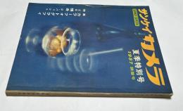 サンケイカメラ　第4巻8号 (1957年夏季特別号/通巻39号)