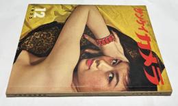 サンケイカメラ　第2巻12号 (1955年12月/通巻20号)