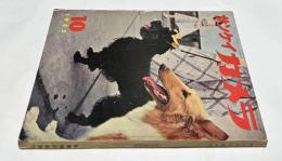 サンケイカメラ　第2巻10号 (1955年10月/通巻18号)