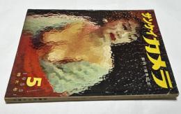サンケイカメラ　第2巻5号 (1955年5月/通巻13号)