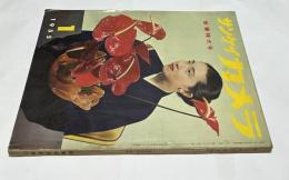 サンケイカメラ　第2巻1号 (1955年1月/通巻9号)
