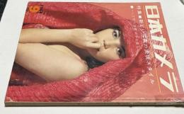 日本カメラ 1961年9月号 特集:新しい写真の表現スタイル (通巻159号)