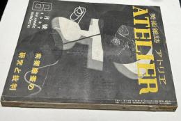 美術雑誌 アトリエ 第14巻6号(昭和12年6月号)  前衛絵画の研究と批判