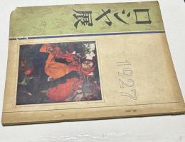 ロシヤ展 1927