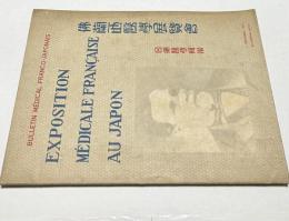 日佛醫學輯報 第4巻 佛蘭西醫學展覧会號