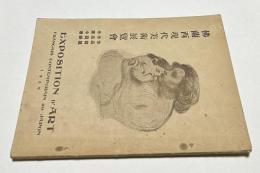 佛蘭西現代美術展覧會圖録 作品写真・作品目録・作家小伝