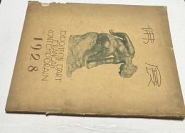 仏展図録 EXPOSITION D'ART FRANCAIS CONTEMPORAIN 1928