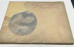 仏展図録 EXPOSITION D'ART FRANCAIS CONTEMPORAIN (1926)