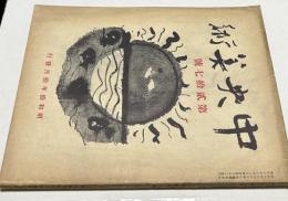 中央美術 (復興) 第27号 (昭和10年10月号)