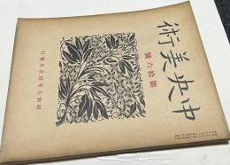 中央美術 (復興) 第16号 (昭和9年11月号)