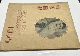 仏展図録 EXPOSITION D'ART FRANCAIS CONTEMPORAIN 1925