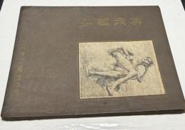 仏展図録 EXPOSITION D'ART FRANCAIS CONTEMPORAIN 1924