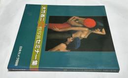 大竹省二女性写真セミナー集 (日本カメラ別冊)