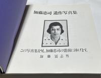 加藤忠司遺作写真集