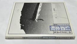 畠山俊彦写真集　信濃恋唄  わがふるさとの原像