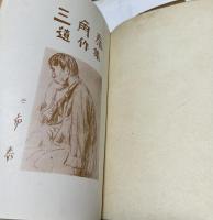 三角泰遺作集