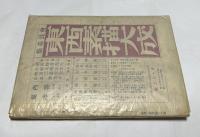 美術雑誌 アトリエ 第6巻第3号(昭和4年3月)  現代工芸美術号