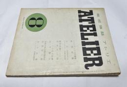 美術雑誌 アトリエ 16巻8号(昭和14年8月号)