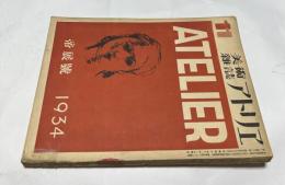 美術雑誌 アトリエ 11巻11号(昭和9年11月号)  帝展號