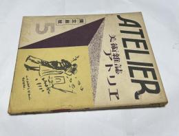 美術雑誌 アトリエ 11巻5号(昭和9年5月号)  独立展號