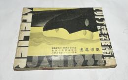 美術雑誌 アトリエ 10巻1号(昭和8年1月号)  新年特輯・最近フランス画壇作品集/近代美術館の問題/横川博士蒐集の支那陶磁器