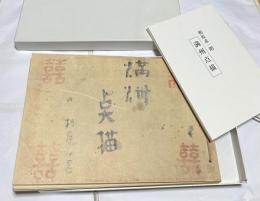 相原求一朗　満州点描