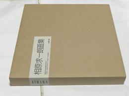 相原求一朗画集