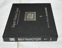 MONSEN SUPER DISPLAY TYPES モンセン・スーパー・ディスプレイ欧文書体清刷集　第1巻のみ