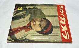 サンケイカメラ　第2巻3号 (1955年3月/通巻11号)