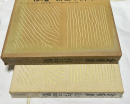 金重素山作品集