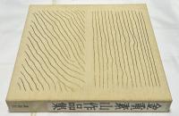 金重素山作品集