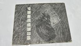 伊藤繼郎個展目録