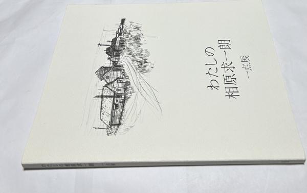 鈴木英人全版画作品集: 風と光のデイ・トリッパー カタログ・レゾネ1993-19 鈴木英人全版画作品集 増補版: 風と光のデイ・トリッパー