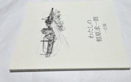  わたしの相原求一朗  一点展