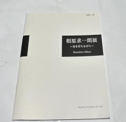  相原求一朗の世界　春を待ちながら (企画展 No.86)