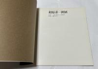 相原求一朗展　スコットランドとブルターニュから