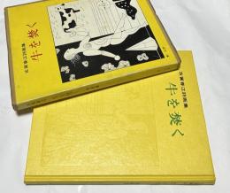 牛を焚く　古賀春江詩画集