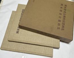 岡本唐貴自伝的回想画集/岡本唐貴自選画集　1箱(全2冊)