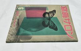 写真サロン 第18巻2号(通巻100号・1952年6月号)