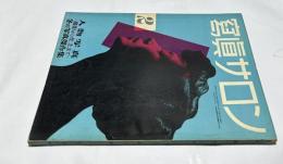 写真サロン 復刊第2号・第17巻2号(通巻98号・1951年12月号)