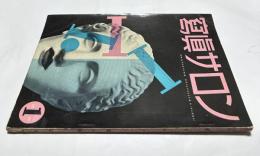 写真サロン 復刊第1号・第17巻1号(通巻97号・1951年9月号)