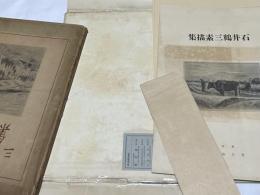 石井鶴三素描集
