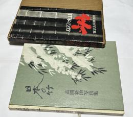 高間新治写真集  日本の竹 Banboo of Japan by Shinji Takama
