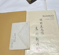 高間新治写真集  日本の竹 Banboo of Japan by Shinji Takama